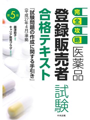 cover image of 【完全攻略】医薬品「登録販売者試験」合格テキスト　第５版
